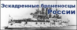 Эскадренные броненосцы России